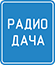 Радио Дача Радио Дача