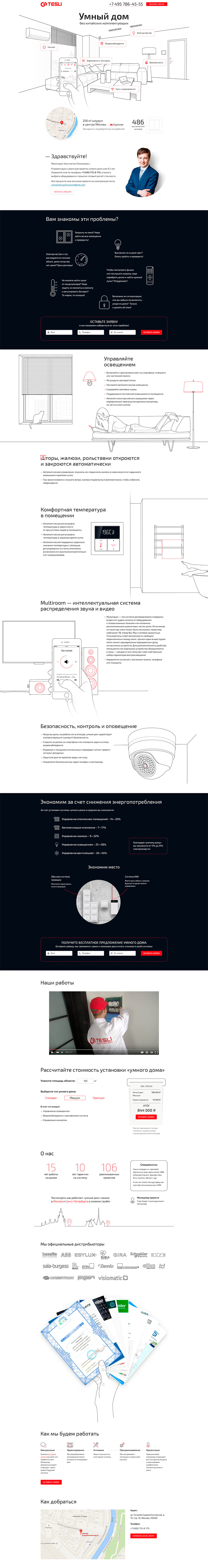 Пример создания промо-страницы Тесли «Умного дома»